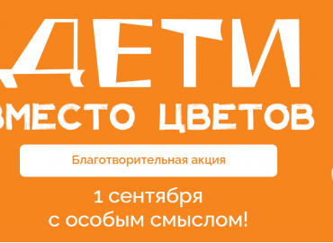 Фонд «Настенька» предлагает помочь тяжелобольным детям в ходе акции «Дети вместо цветов»